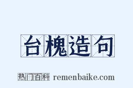 台槐造句是什么意思的图片